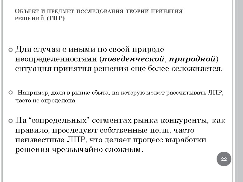 Объект и предмет исследования теории принятия решений (ТПР) Для случая с иными по своей